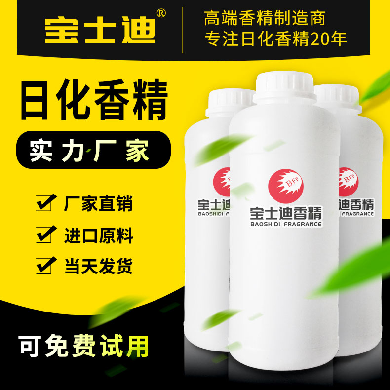 日化香精采购？选择宝士迪香精！厂家直销日化香精  日化香精厂家  日化香精批发