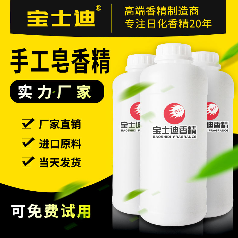 宝士迪手工皂香精厂家直销批发，手工皂香精生产厂家  手工皂香精批发