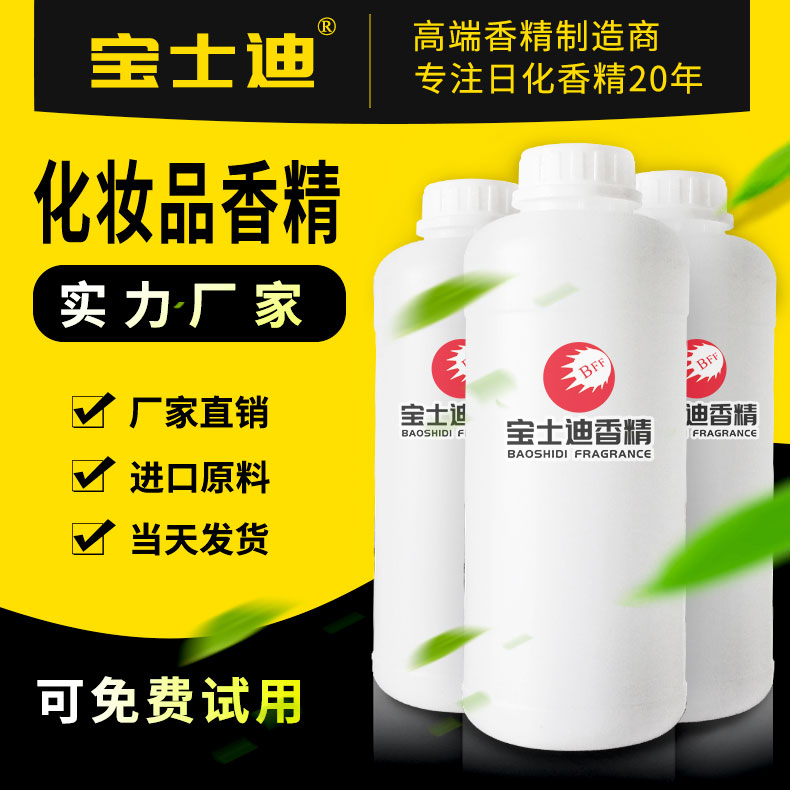 宝士迪专业化妆品香精生产厂家，20年专注化妆品香精  化妆品香精批发  化妆品香精厂家