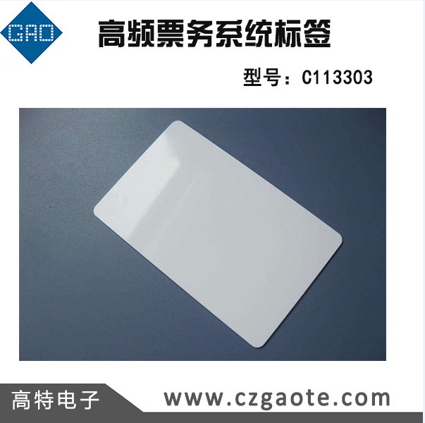 高频票务系统标签  高频变卡  票务标签