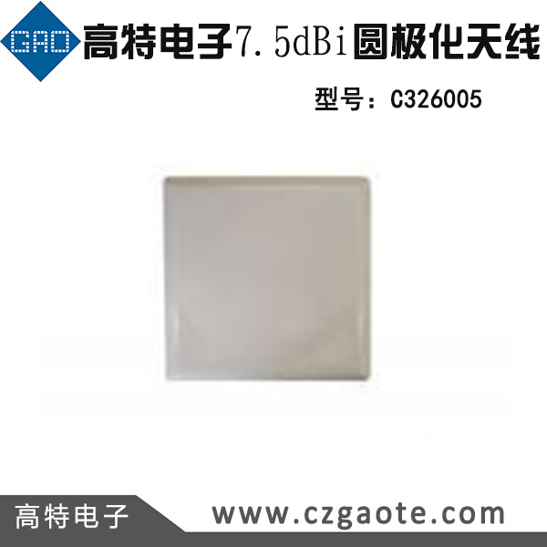 高特电子7.5dBi圆极化天线  RFID天线