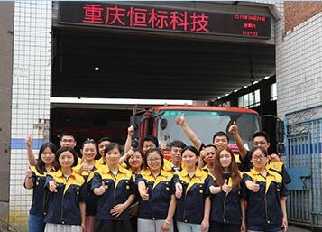 重庆恒标科技有限公司