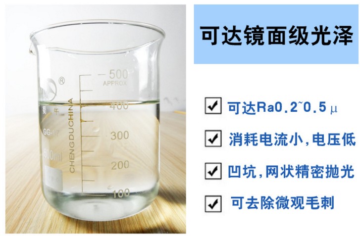 不锈钢电解抛光液操作注意事项  不锈钢电解抛光液厂  电解抛光液使用方法