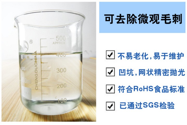 不锈钢电解抛光液操作注意事项  不锈钢电解抛光液厂  电解抛光液使用方法