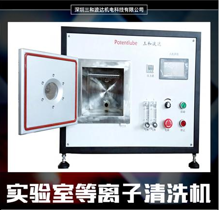 深圳等离子清洗机机 塑料、金属镀膜前表面刻蚀机  等离子活化机  辉光清洗机