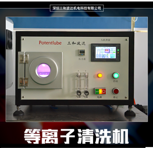 等离子清洗机价格 清洗机厂家 真空清洗机原理