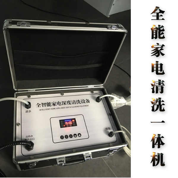 湖南家电清洗技术购全能家电清洗机机送培训  长沙家电清洗  长沙家电清洗机