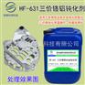 铝合金三价铬钝化剂铝钝化防氧化液铝保护防霉防锈剂HF-631