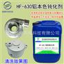 铝本色防氧化剂铝合金防腐蚀防氧化液铝钝化保护液HF-630