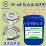 铝合金清洗剂压铸铝清洗剂压铸铝除油脱脂液HF-601