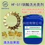 全能铜酸洗光亮剂铜清洗光亮液HF-511