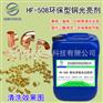 铜化学抛光光亮剂铜抛光光亮液HF-508