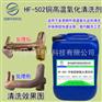 环保铜氧化清洗剂环保铜清洗液铜氧化黑斑清洗液HF-502