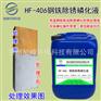四合一钢铁磷化液钢铁常温磷化剂钢铁除锈翻新防锈剂HF-406