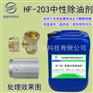 常温中性除油剂中性除油脱脂剂高效除油脱脂除蜡液HF-203