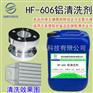 铝清洗剂压铸铝除油脱脂铸铝脱脂增白XF-606