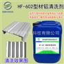 型材铝清洗剂铝脱脂除油剂型材铝脱脂除油液XF-602