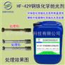 环保型钢铁化学抛光剂钢铁化学抛光液XF-429