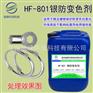 银防变色剂银防变色抗氧化液银钝化保护剂HF-801