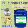 铝合金黄色皮膜剂铝合金黄色皮膜液铝染黄色保护液HF-640