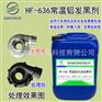 常温铝合金发黑剂常温铝发黑剂铝发黑抗氧化液HF-636