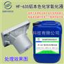 铝本色化学氧化液铝化学导电氧化液HF-635