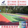 彩色丙烯酸球场地面材料 户外运动场施工材料