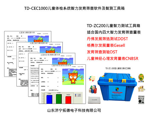 儿童智力测试工具软件DDST智能发育筛查工具箱  儿童智力测查工具  儿童智测工具箱  DST筛查工具包