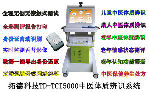 中医体质辨识系统软件九大体质分析仪  中医体质辨识仪  儿童中医体质辨识  中医馆诊断设备