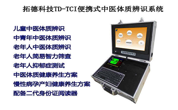 中医体质辨识系统软件九大体质分析仪  中医体质辨识仪  儿童中医体质辨识  中医馆诊断设备