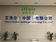 广州艾浩尔防霉抗菌科技有限公司