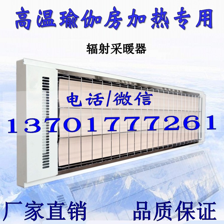 高温辐射采暖器 高温瑜伽加热设备专用产品