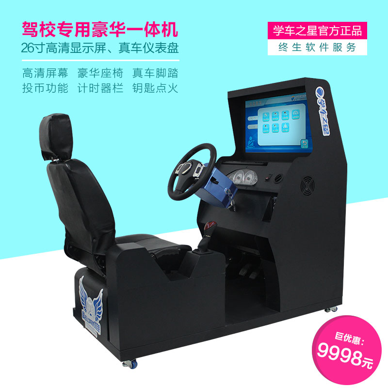 创业首选，学车之星诚招各地区代理  汽车驾驶模拟器  驾吧  模拟学车机