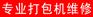 江宁打包机维修