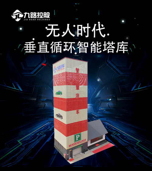 九路泊车无人值守垂直循环立体车库上线  无人值守立体车库