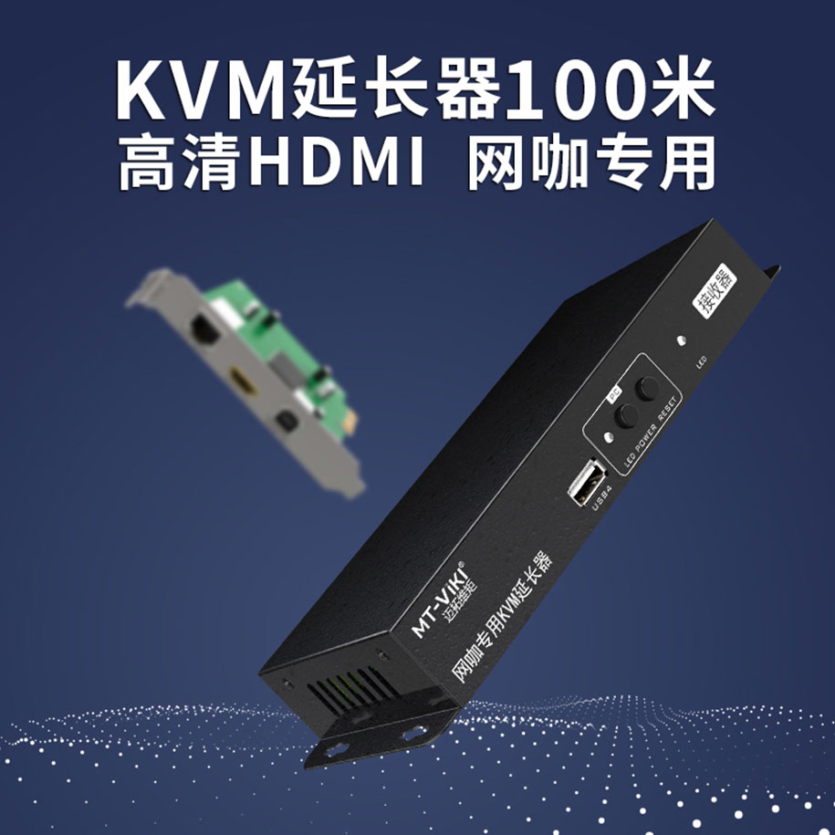 100米【网咖专用延长器】网络延长设备（MT-HD100-U  网络延长器  迈拓维矩延长器