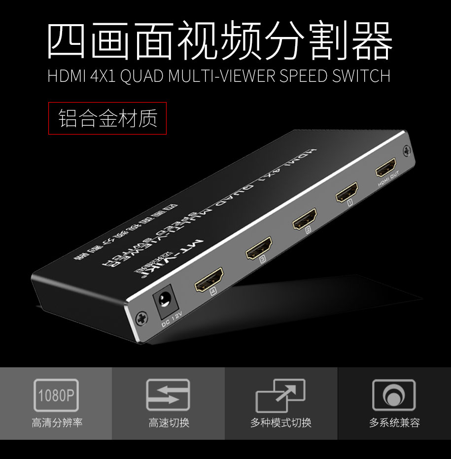 【HDMI4画面分割器】高清视频分割器（MT-SW041-B  HDMI画面分割器  4路HDMI画面分割器
