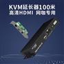 100米【网咖专用延长器】网络延长设备（MT-HD100-U