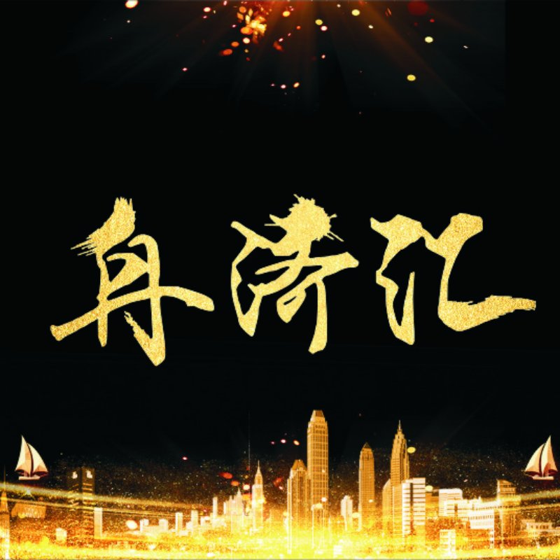 舟济汇，汇聚万众之力，缔造商业王国  社群营销  周宗鑫