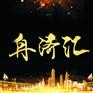 舟济汇，汇聚万众之力，缔造商业王国