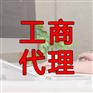 郑州金水区代理注册公司靠谱吗？玖之汇告诉你