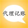郑州惠济区代理记账费用你知道吗，玖之汇专业代理记账