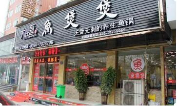 加盟一家大胖喜鱼煲煲能赚钱么 加盟前景