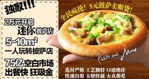 披萨加盟排行榜/掌上披萨怎样加盟 加盟优势