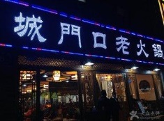 城门口老火锅可以加盟么/大约需要花费多少钱&nbsp;&nbsp;老火锅加盟&nbsp;&nbsp;加盟费用
