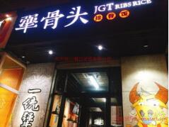 加盟犟骨头前景怎么样 加盟费用