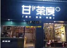 甘茶度加盟电话是多少
