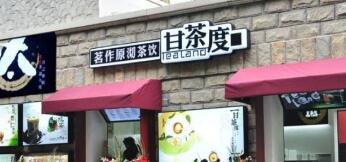 甘茶度加盟条件是什么/怎样加盟甘茶度