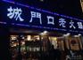 城门口老火锅可以加盟么/大约需要花费多少钱