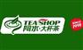 ·开家茶物语奶茶店加盟费用